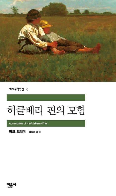 Cover of 허클베리 핀의 모험