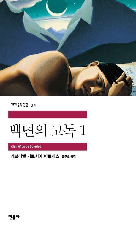 Cover of 백년의 고독 1