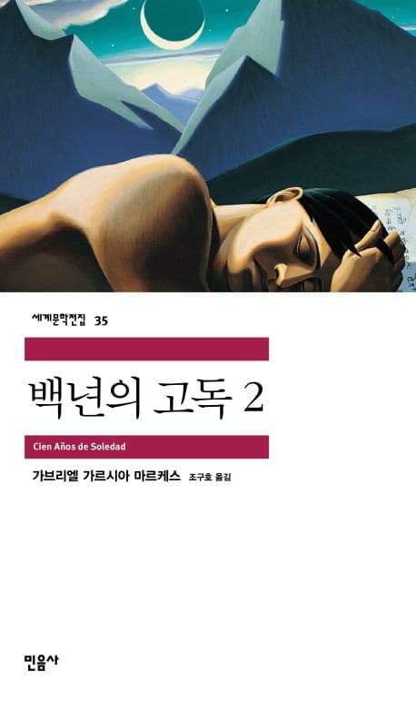 Cover of 백년의 고독 2