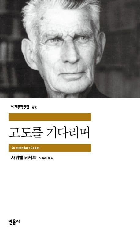 Cover of 고도를 기다리며