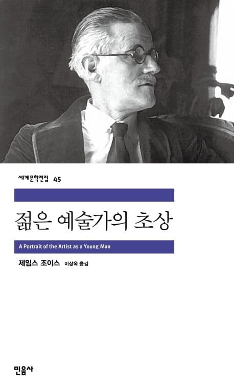 Cover of 젊은 예술가의 초상