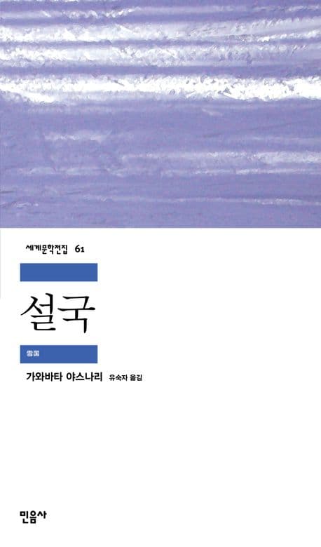 Cover of 설국