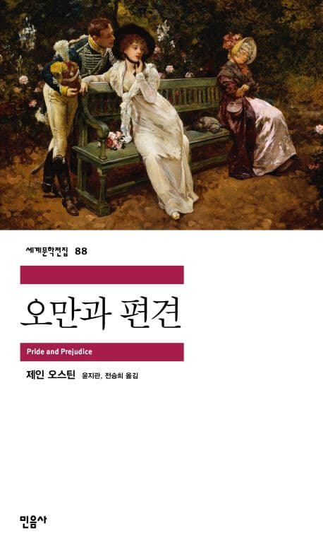 Cover of 오만과 편견