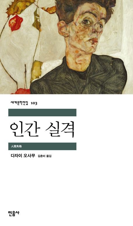 Cover of 인간 실격