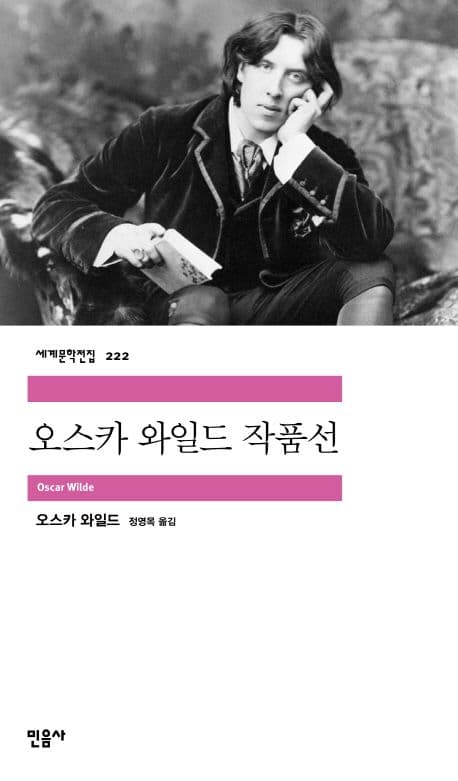 Cover of 오스카 와일드 작품선