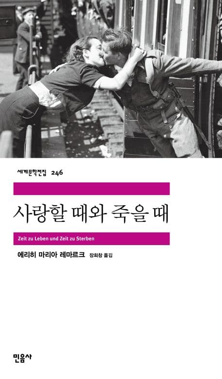 Cover of 사랑할 때와 죽을 때