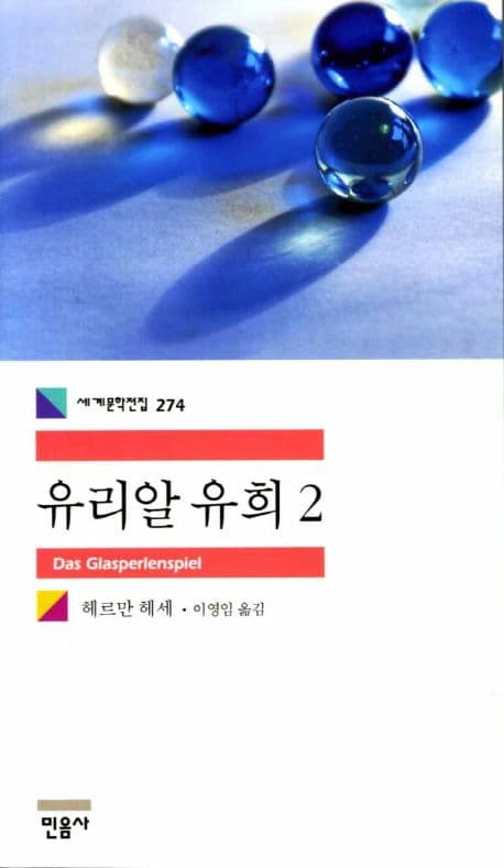 Cover of 유리알 유희2