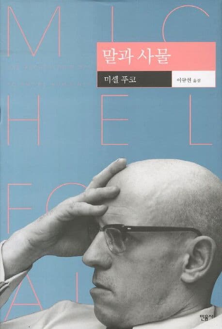 Cover of 말과 사물
