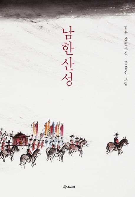 Cover of 남한산성