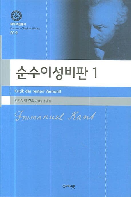 Cover of 순수이성비판