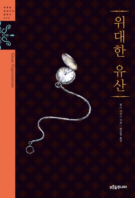Cover of 위대한 유산