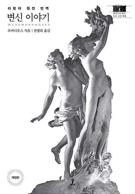 Cover of 변신 이야기