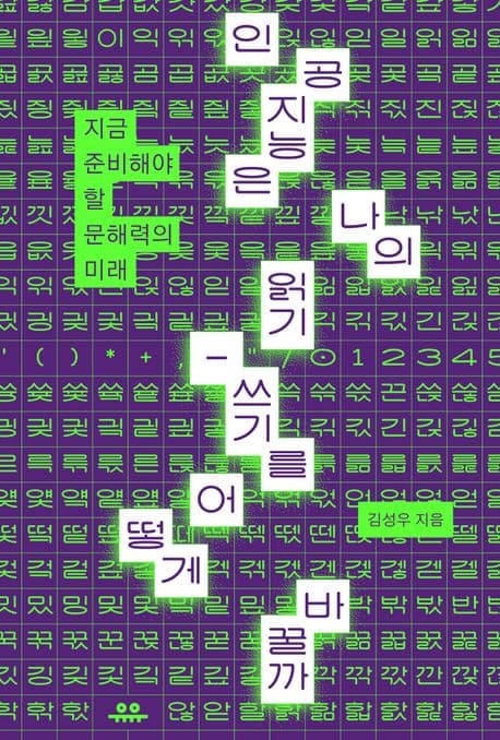 Cover of 인공지능은 나의 읽기-쓰기를 어떻게 바꿀까
