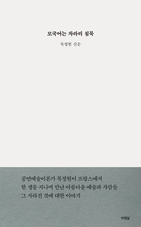 Cover of 모국어는 차라리 침묵