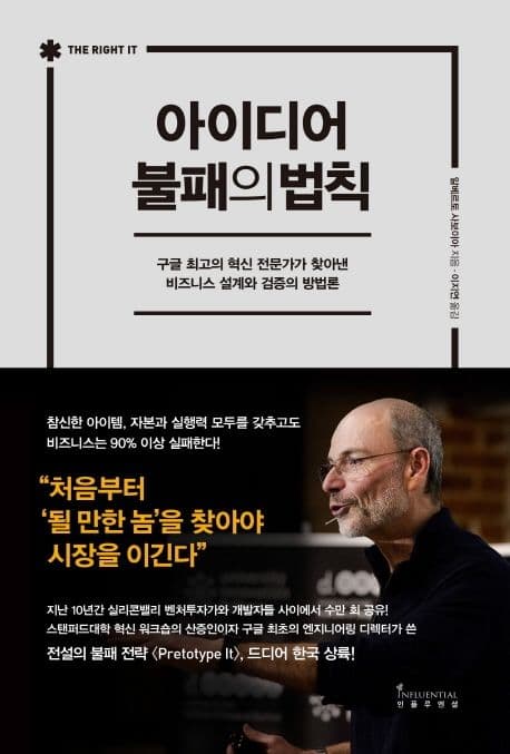 Cover of 아이디어 불패의 법칙
