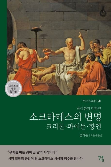 Cover of 소크라테스의 변명·크리톤·파이돈·향연