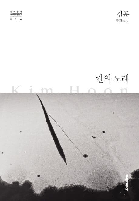 Cover of 칼의 노래