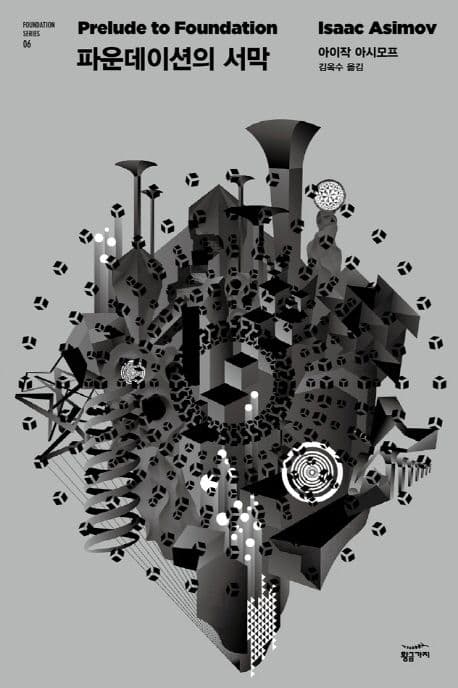 Cover of 파운데이션 6: 파운데이션의 서막