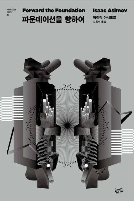 Cover of 파운데이션 7: 파운데이션을 향하여